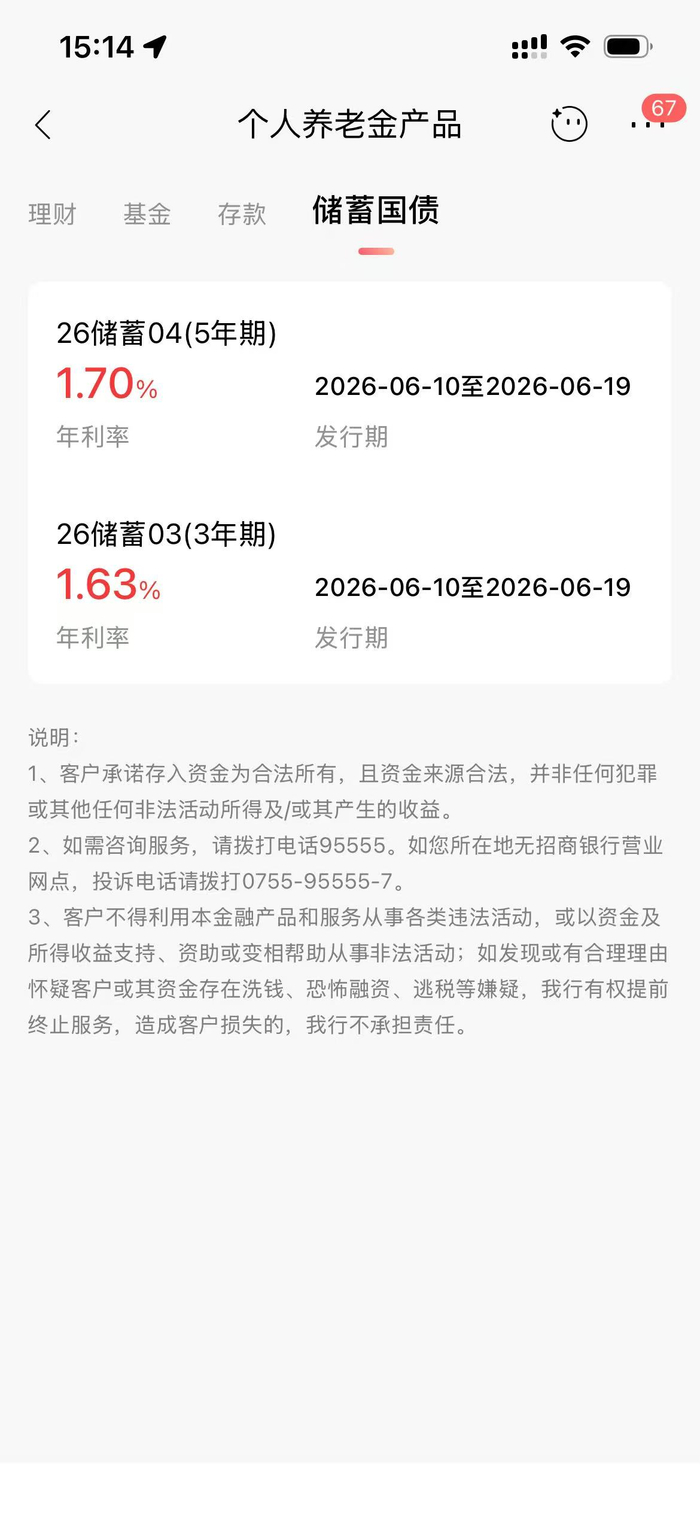 招商银行App里，个人养老金专区中国债页面。