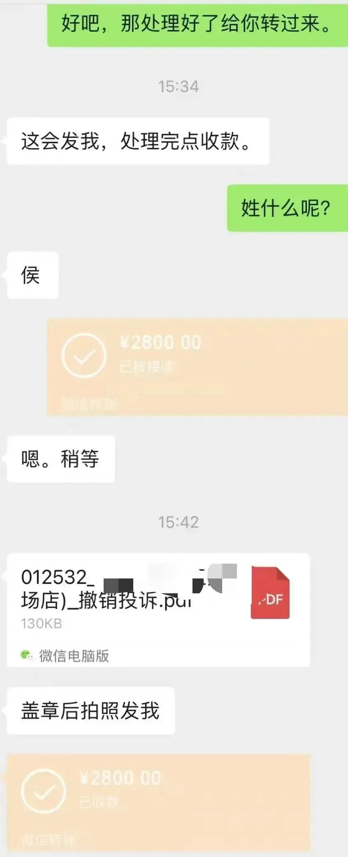 一位商家向王某转账后，对方发来撤销投诉文件。讲述者供图