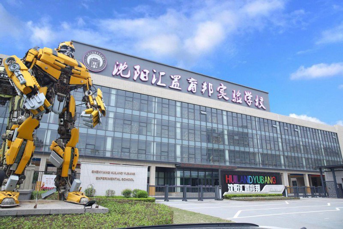 沈阳汇置育邦&汇置万博实验学校国