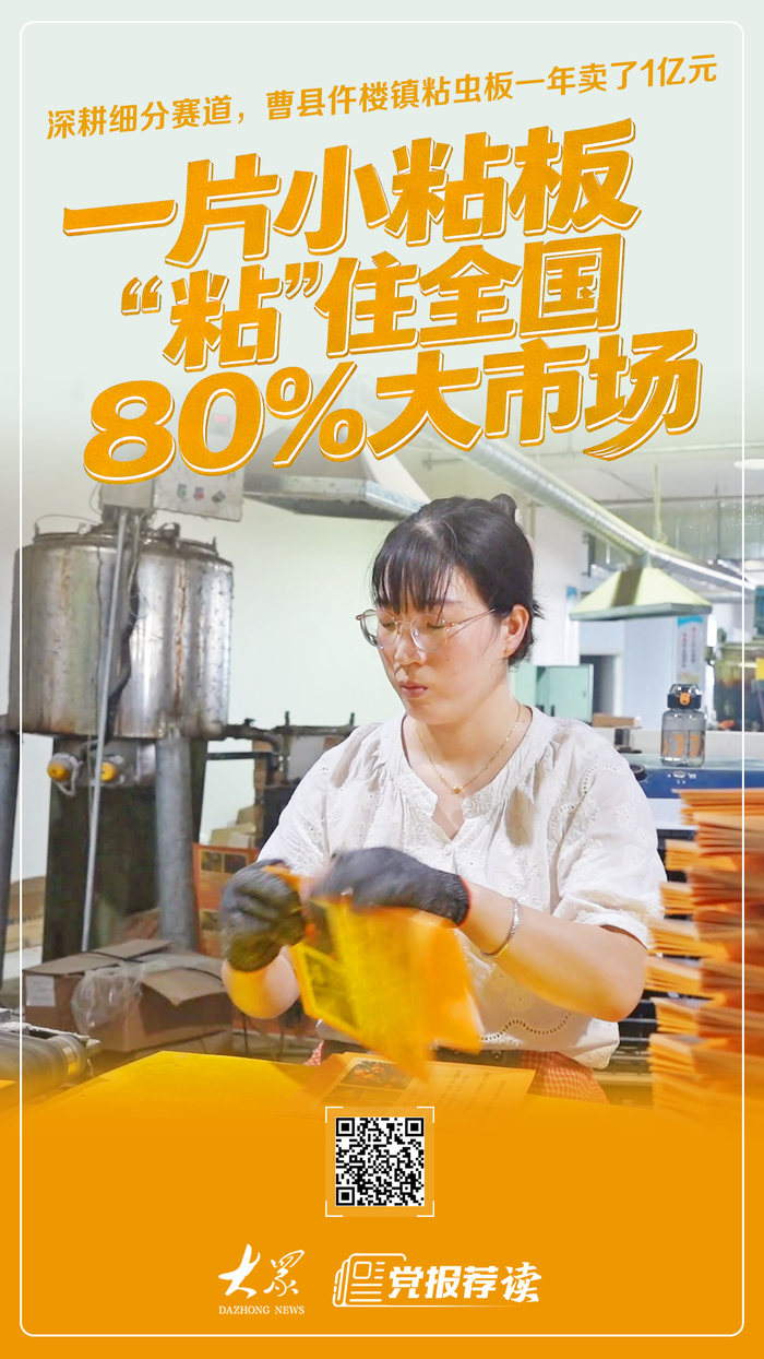 大众观察｜粘虫板一年卖了1亿元！曹县小粘板“粘”住全国80%大市场