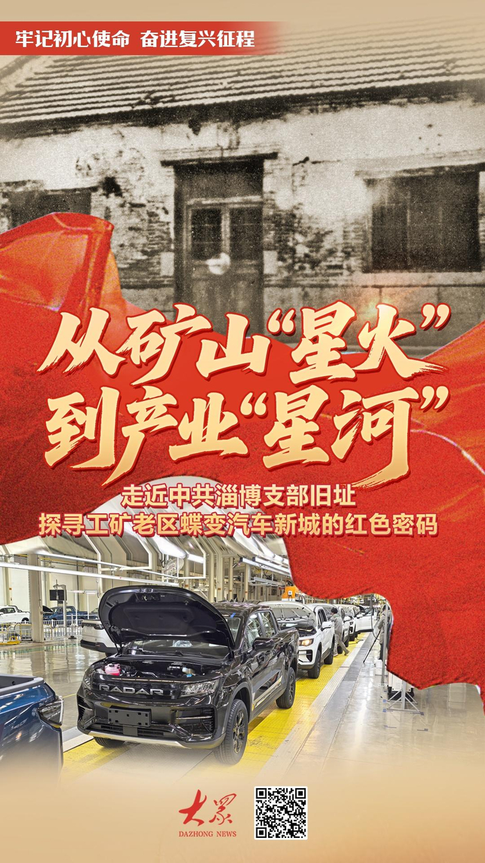 从矿山“星火”到产业“星河”，淄博工矿老区蝶变汽车新城
