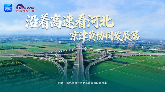 沿着高速看河北