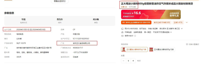6月10日，天猫平台销售正大蜀迷小酥肉的查询结果截图