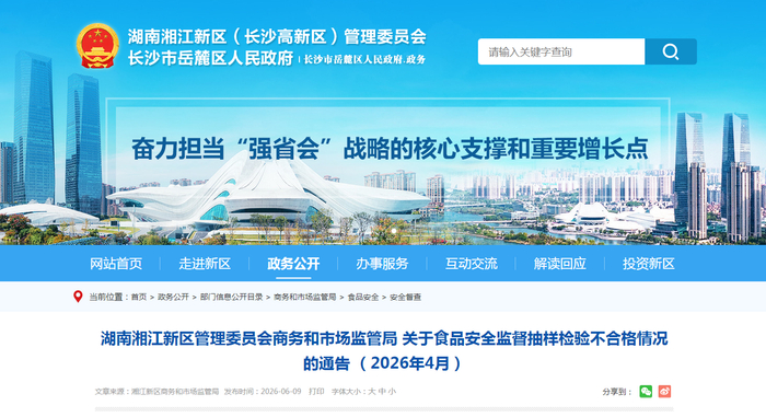 湖南湘江新区管理委员会商务和市场监管局关于食品安全监督抽样检验不合格情况的通告（2026年4月）