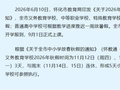 怀化市中小学秋假时间公布，可连休5天！早前湘潭市、岳阳市已公布春秋假放假安排