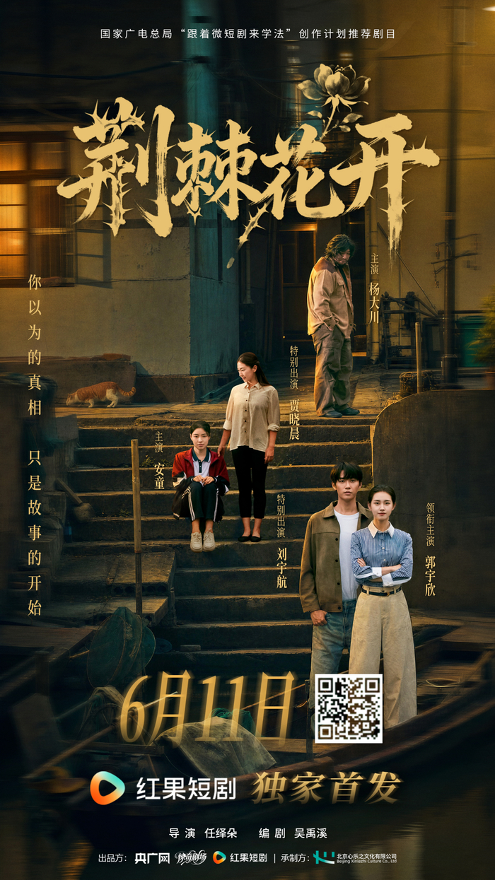 《荆棘花开》定档6月11日 央广网“惊奇剧场”首部精品法治微短剧开播在即