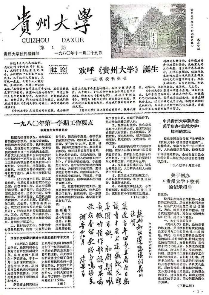 1980年11月29日出版的《贵州大学报》第1期