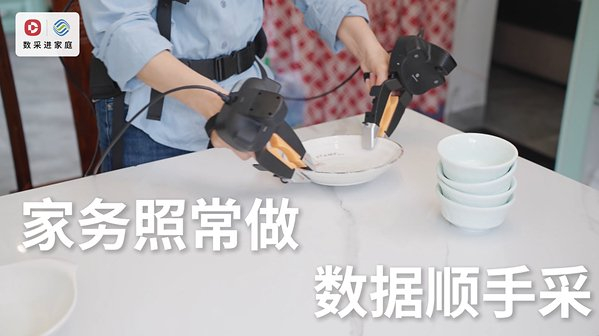 以真实世界解决具身智能的“数据难题”