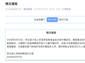 云南祥云县通报“13人食用自制面食后出现中毒症状”：患者暂无生命危险，公安机关已介入调查