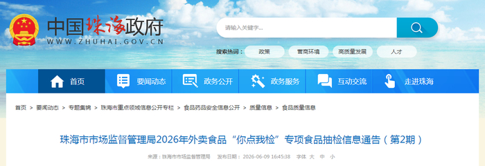 珠海市市场监督管理局2026年外卖食品“你点我检”专项食品抽检信息通告（第2期）