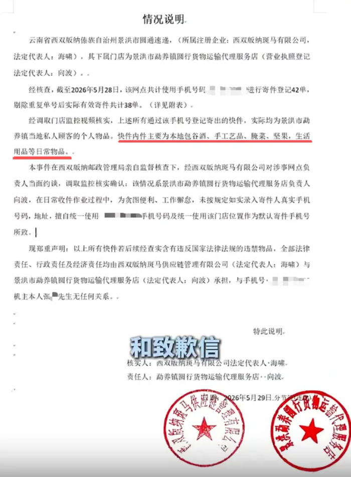 圆通给张先生发送的情况说明