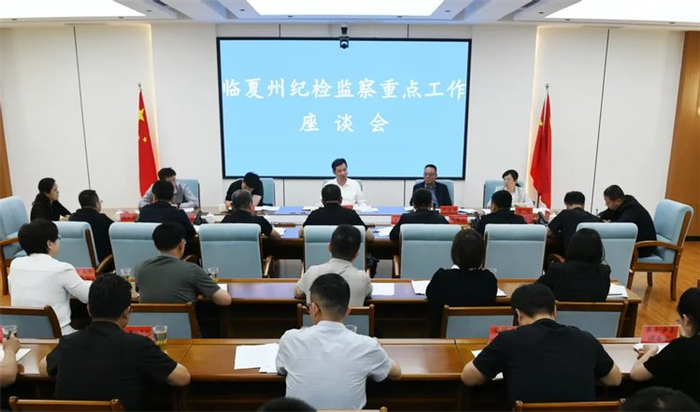 省委常委、省纪委书记、省监委主任靳国卫在临夏州主持召开座谈会，听取纪检监察重点工作情况汇报。
