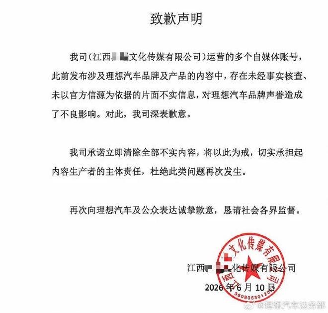 江西某文化传媒公司致歉声明。图源：@理想汽车法务部