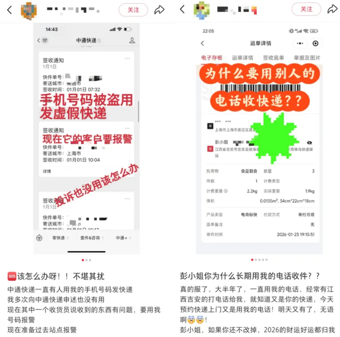  网友发布的关于个人手机号被冒用来寄件收件的帖子