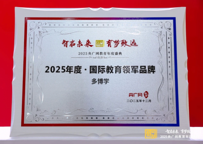 （图片来源：多博学获奖）