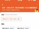 谢娜北京演唱会，从开票到显示“缺货登记”用时一分钟