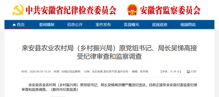 来源：安徽纪检监察网