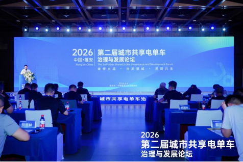 图为第二届城市共享电单车治理与发展论坛现场。