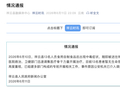 云南祥云通报“13人食用自制面食后出现中毒症状”：公安机关已介入调查