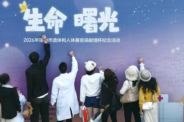 2026年4月2日，福州举办“生命·曙光——2026年福州市遗体和人体器官捐献缅怀纪念活动”。（视觉中国供图）