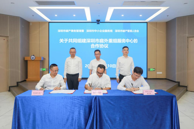 深圳破产署联合深圳市中小企业服务局、深圳市破产管理人协会成立深圳市庭外重组服务中心。 受访者 供图
