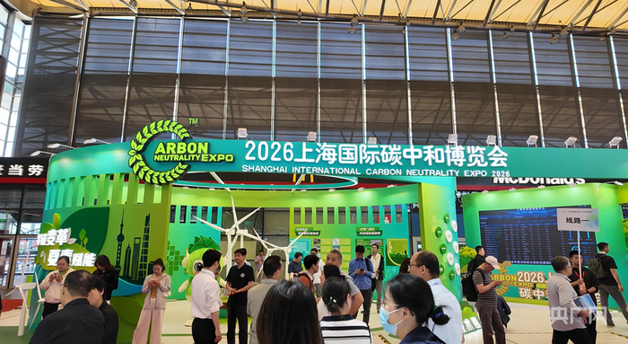 2026上海国际碳中和技术、产品与成果博览会现场（央广网记者  沈梅  摄）