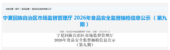 宁夏回族自治区市场监督管理厅2026年食品安全监督抽检信息公示（第九期）