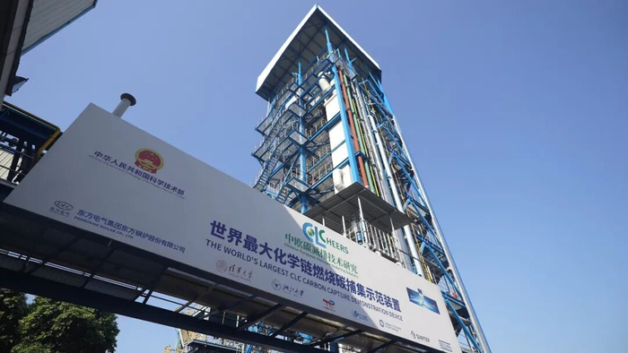 世界最大化学链燃烧碳捕集示范装置