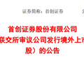 首创证券(601136)：港交所上市委员会已审阅其上市申请 | A股公司香港上市