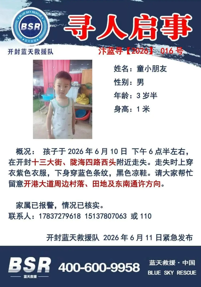 ▲开封蓝天救援队发布的寻人启事 受访者供图