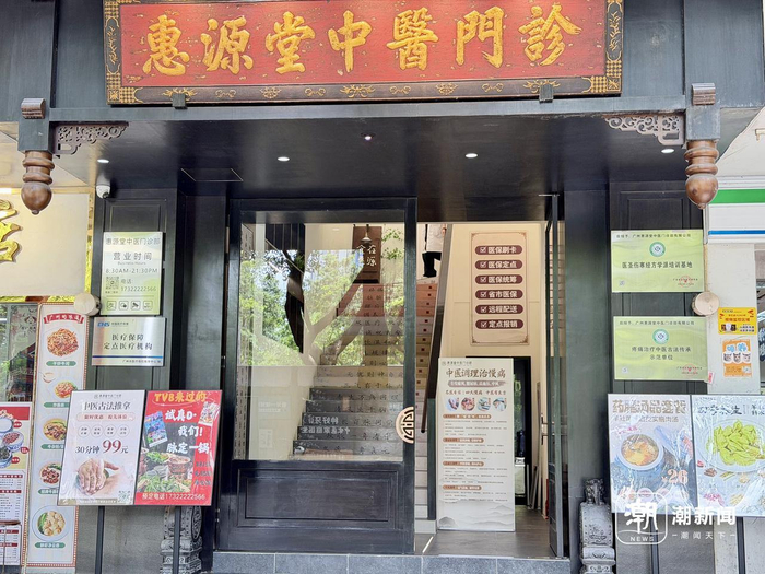 惠源堂中医门诊部。潮新闻记者 李稀 摄