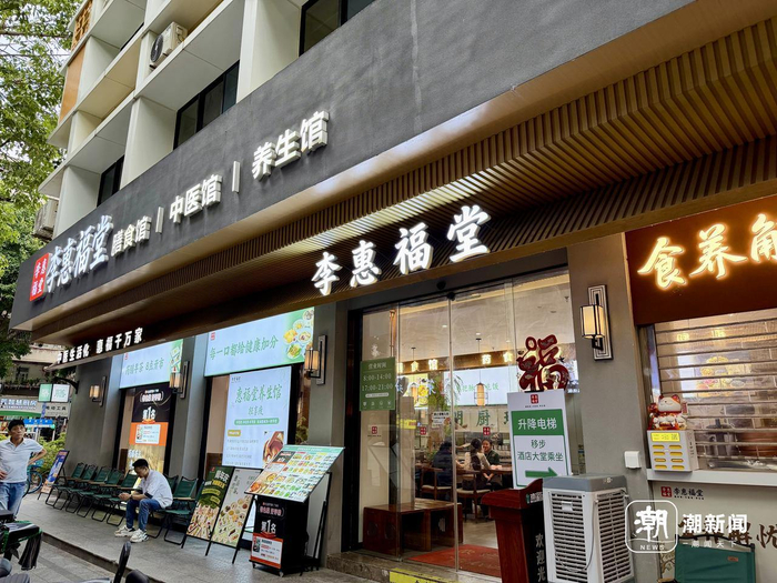 李惠福堂膳食馆。潮新闻记者 李稀 摄
