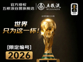 全球仅此一瓶！14日晚8点上京东拍卖，竞拍2026号五粮液大力神杯酒