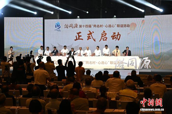 　　6月13日，第十四届“同名村·心连心”联谊活动在福建厦门启动。　中新社记者 吕明 摄