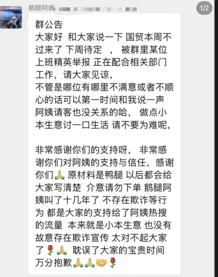 “鹅腿阿姨”在群里发的公告 | 网友截图