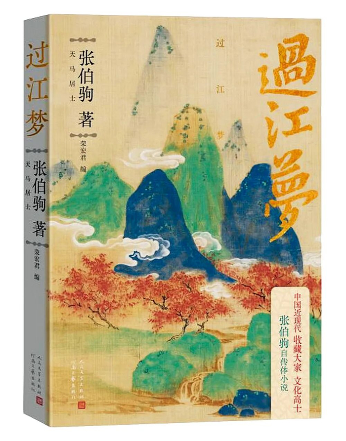 《过江梦》 （张伯驹著，荣宏君编） 