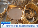 黄金身价倍增！二手奢侈金表，竟成炼金原料！
