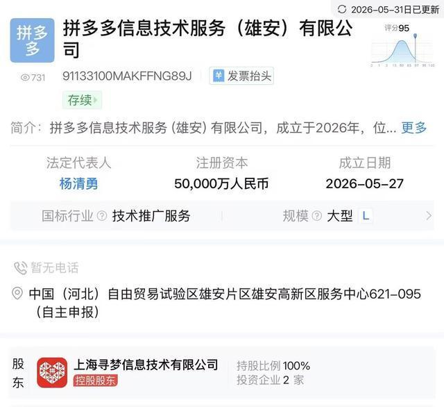 图为拼多多新公司截图