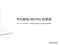 华为路由 AX3 Pro 悦享版上架：支持 Wi-Fi 6+ 3000Mps 速率，219 元
