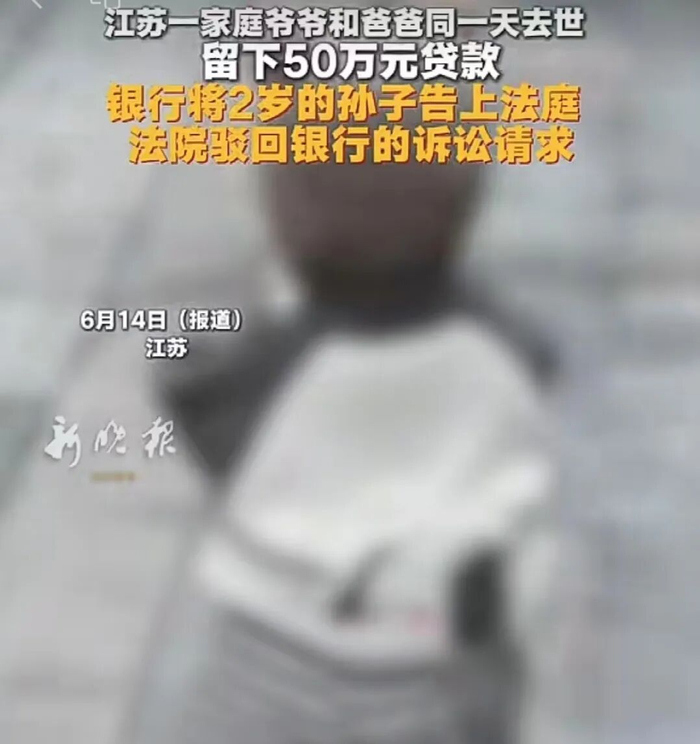 ▲爷爷和爸爸离世留下50万元贷款，银行起诉2岁幼童及其妈妈、奶奶要求还钱。图/新晚报