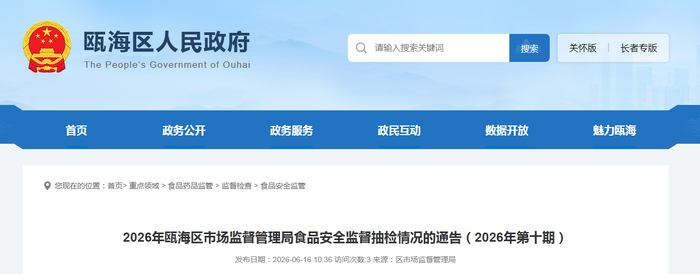 2026年瓯海区市场监督管理局食品安全监督抽检情况的通告（2026年第十期）