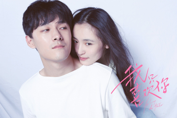 吴倩、张雨剑《我只喜欢你》剧照