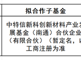 南通产业链发展基金（有限合伙）拟合作子基金公示