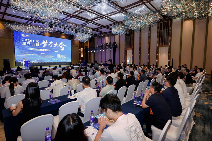 图：2026CIC量子计算生态大会现场