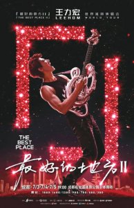 王力宏成都站演唱会海报。
