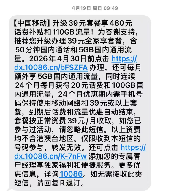 移动新用户收到的优惠套餐链接