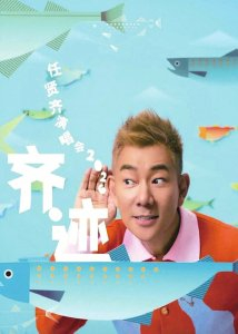 任贤齐“齐迹2026”巡演成都站海报。