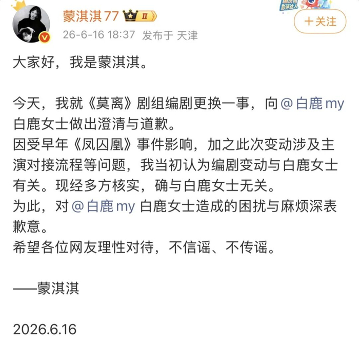 16日，@蒙淇淇77 发文向白鹿道歉