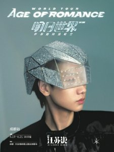 汪苏泷成都站演唱会海报。