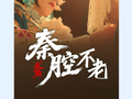 文化中国行·联播一瞬丨跟着《主角》去追戏：秦岭在，秦腔就在！